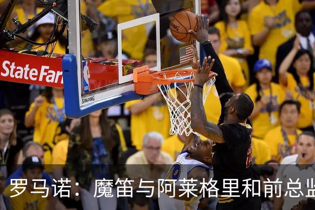 罗马诺：魔笛与阿莱格里和前总监关系密切 将在世界杯后决定未来